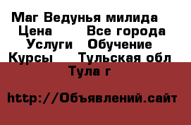 Маг Ведунья милида  › Цена ­ 1 - Все города Услуги » Обучение. Курсы   . Тульская обл.,Тула г.